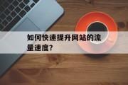 如何快速提升网站的流量速度？
