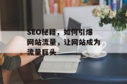 SEO秘籍，如何引爆网站流量，让网站成为流量巨头