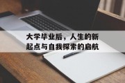 大学毕业后，人生的新起点与自我探索的启航