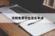 沈阳免费孕检怎么申请