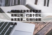 烟台动享体育赛事策划有限公司，打造个性化体育赛事，引领行业新风尚