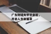 广东财经大学毕业后，开启人生新篇章