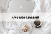 大学毕业后什么职业最赚钱