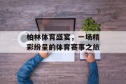 柏林体育盛宴，一场精彩纷呈的体育赛事之旅