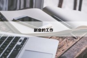 副业的工作