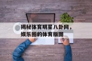 揭秘体育明星八卦网，娱乐圈的体育版图