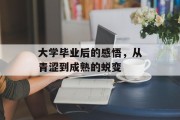 大学毕业后的感悟，从青涩到成熟的蜕变