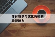 体育赛事与文化传播的独特魅力