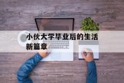 小伙大学毕业后的生活新篇章