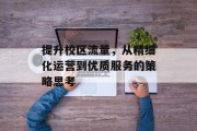提升校区流量，从精细化运营到优质服务的策略思考