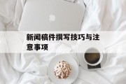 新闻稿件撰写技巧与注意事项