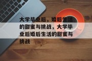 大学毕业后，婚后生活的甜蜜与挑战，大学毕业后婚后生活的甜蜜与挑战