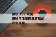 微软 XSS 攻击，揭秘用流量网站背后的安全风险