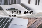 大学毕业后，创业的无限可能