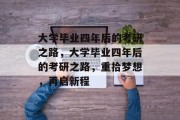 大学毕业四年后的考研之路，大学毕业四年后的考研之路，重拾梦想，再启新程