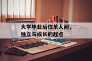 大学毕业后住单人间，独立与成长的起点
