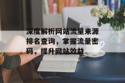 深度解析网站流量来源排名查询，掌握流量密码，提升网站效益
