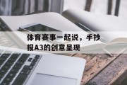 体育赛事一起说，手抄报A3的创意呈现