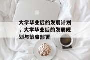 大学毕业后的发展计划，大学毕业后的发展规划与策略部署