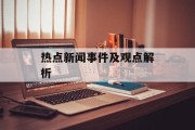 热点新闻事件及观点解析