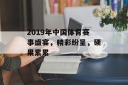 2019年中国体育赛事盛宴，精彩纷呈，硕果累累