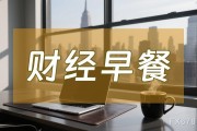 8月15日财经早餐：美联储9月超大规模降息押注缩减，金价持稳于3330附近