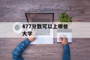 477分数可以上哪些大学