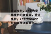 重返乡村，27岁大学毕业后的新篇章，重返乡村，27岁大学毕业后的新生活篇章