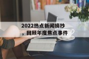 2022热点新闻摘抄，回顾年度焦点事件