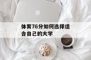 体育76分如何选择适合自己的大学
