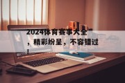 2024体育赛事大全，精彩纷呈，不容错过！