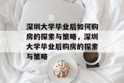 深圳大学毕业后如何购房的探索与策略，深圳大学毕业后购房的探索与策略