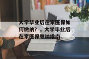 大学毕业后在家医保如何缴纳？，大学毕业后在家医保缴纳指南