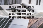 焦作大学毕业后找工作，挑战与机遇并存的新篇章，焦作大学毕业，挑战与机遇并存的新篇章