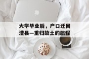 大学毕业后，户口迁回澧县—重归故土的旅程
