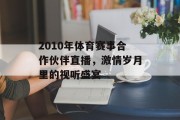 2010年体育赛事合作伙伴直播，激情岁月里的视听盛宴