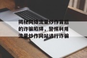 揭秘网络流量炒作背后的诈骗陷阱，警惕利用流量炒作网站进行诈骗