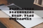 重拾旧梦，大学毕业后多年未管理档案的启示，重拾旧梦，多年未管理档案的启示与反思