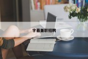 字幕兼职招聘