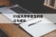 85后大学毕业生的奋斗与成长
