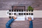 体育赛事频道今日节目表一览，精彩赛事不容错过！