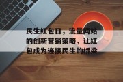 民生红包日，流量网站的创新营销策略，让红包成为连接民生的桥梁