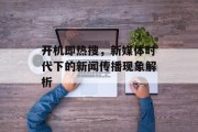 开机即热搜，新媒体时代下的新闻传播现象解析