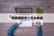 英国国际大一怎么申请