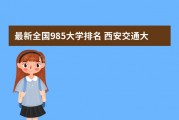 西安所有研究生院校985(西安所有研究生院校985有哪些)
