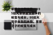 草原之子归乡路——95后大学毕业生回乡的蜕变与成长，95后大学毕业生归乡路，草原之子的蜕变与成长