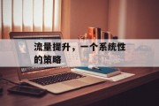 流量提升，一个系统性的策略