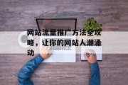 网站流量推广方法全攻略，让你的网站人潮涌动