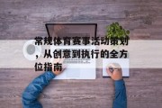 常规体育赛事活动策划，从创意到执行的全方位指南