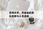 苏州大学，毕业后的多元选择与人生启航